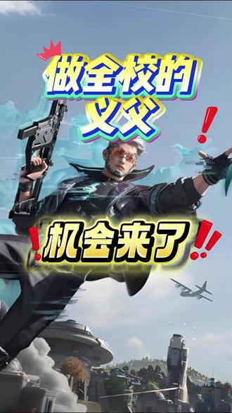 想做全校的义父吗?机会又来了 “一加杯”校枪神大赛春季赛3月9日将开幕!一人夺冠全寝换机,全校有奖金。你冲了吗?
#一加15T #游戏手机 #一加杯