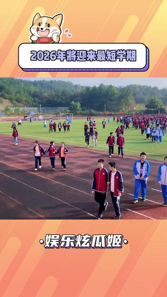 2026将迎来最短学期! #爽 #假期 #学生日常