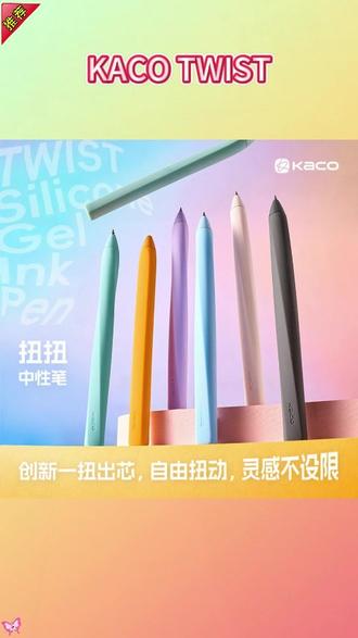 该怎么和同桌解释光速拿下了断货很久的扭扭笔? #KACO #KACO扭扭笔 #高颜值中性笔 #文具控