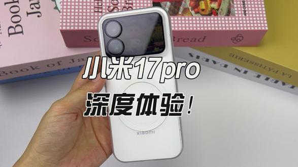 小米17pro深度体验! 到底值不值得入手?#小米17pro钢化膜 #数码科技 #手机配件 #手机全方位保护膜