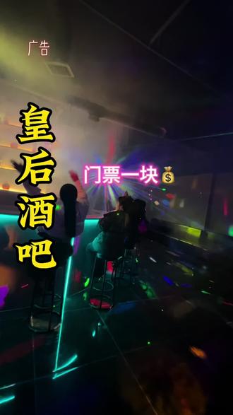 #上热门 #吃喝玩乐新地标 #酒吧 皇后酒吧新店开业门票只要1块钱