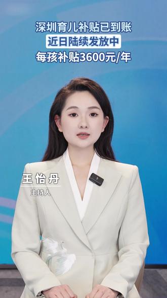 深圳育儿补贴已到账!还没申请的家庭攻略已准备好 #育儿补贴#育儿经验分享#补贴#补贴政策#育儿