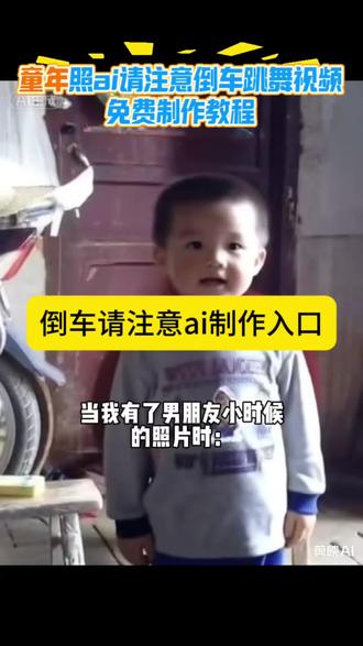 倒车请注意ai制作ai跳舞一键生成入口 洒水车来了,请注意,倒车,请注意 #用AI让男朋友的童年照跳倒车舞 #倒车请注意ai制作 #剪映 #请注意倒车 ai请注意倒车跳舞视频 请注意倒车 请注意倒车豆包指令 倒车请注意ai口令 倒车请注意ai制作 倒车请注意ai制作拍同款 倒车请注意ai制作特效 用ai让女朋友的童年照跳倒车舞 用AI让男朋友的童年照跳倒车舞 用AI让男朋友的童年照跳倒车舞入口 ai跳舞一键生成入口