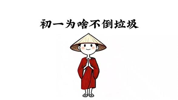 初一为啥不倒垃圾?
#祝愿新年大吉年年发大财 #创作者中心 #创作灵感 #原创动漫