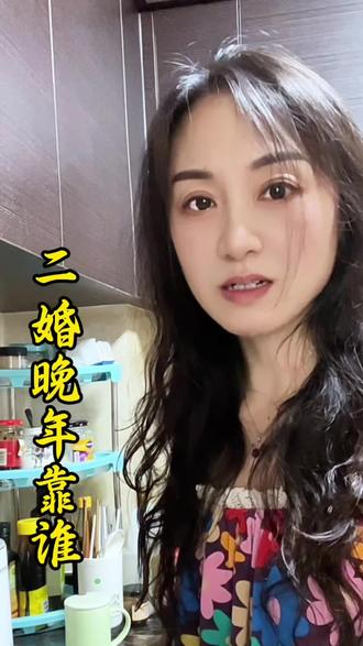 二婚晚年到底靠谁?#婚姻情感 #情感