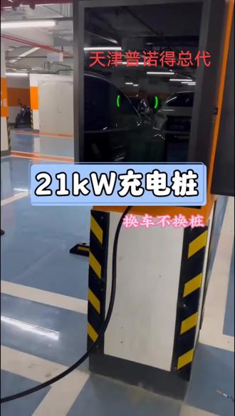 #车位安装充电桩 #天津同城 #特斯拉 #如何安装家用充电桩 #特斯拉充电桩怎么选