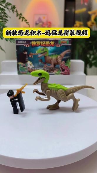 新款恐龙拼装积木~迅猛龙拼装视频#恐龙玩具 #恐龙 #积木 #动手动脑 #恐龙世界