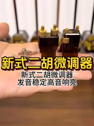 新型二胡微调器 # 民族乐器 # 二胡配件 # 二胡微调 h#乐器配件#好物推荐🔥