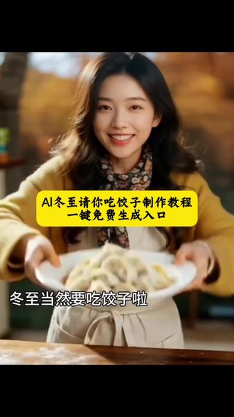 ai冬至吃饺子创意视频 冬至吃饺子特效剪辑教程 ai冬至吃饺子详细步骤 冬至吃饺子ai特效 了#冬至仪式感安排上了#冬至请你吃饺子 #冬至#剪映 #包饺子ai视频 ai冬至海报 冬至吃饺子特效怎么拍 冬至吃饺子特效视频 冬至吃饺子 ai冬至吃饺子视频 ai冬至吃饺子男人特效 冬至吃饺子特效素材 冬至请你吃饺子 冬至吃饺子特效任务 冬至到来大如年 ai冬至吃饺子拍同款视频 冬至吃饺子特效制作教程 冬至吃饺子特效的抖音视频 Ai冬至请你吃饺子视频教程来了 冬至吃饺子特效视频配音 ai冬至吃饺子男人 ai冬至 吃饺子特效 冬至吃饺子特效拍同款 仪式感安排上了ai冬至吃饺子拍照 ai冬至吃饺子搞笑视频 ai冬至饺子视频素材 冬至吃饺子抖音特效怎么用 ai冬至吃饺子教程