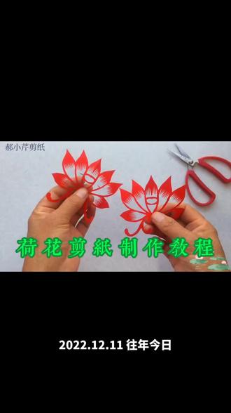 莲花剪纸制作教程#剪纸