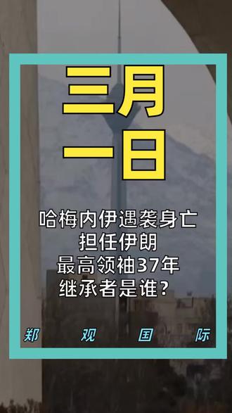 哈梅内伊遇袭身亡 担任伊朗最高领袖37年 继承者是谁?