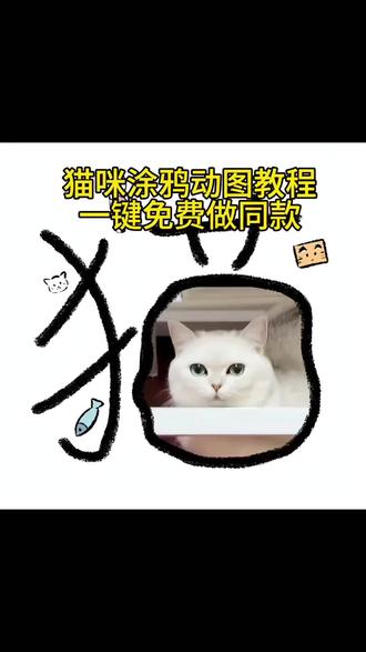猫咪动图涂鸦制作教程来了 #剪映#猫咪 猫咪涂鸦p图指令 猫咪文字涂鸦一键制作入口 猫咪涂鸦 猫咪文字涂鸦模板 可爱猫咪图教程 猫咪涂鸦怎么免费做 醒图猫脸涂鸦在哪 猫咪文字涂鸦