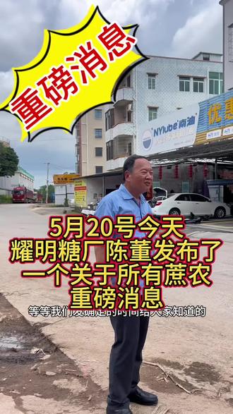 5月20号化州耀明糖厂陈董发布了一个关于所有蔗农的重磅消息#化州糖厂#耀明糖厂#陈耀#助农#最新消息