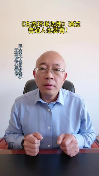 《生态环境法典》通过并实施#法律咨询#律师普法#生态环境#环境污染