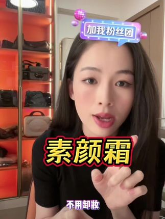 素颜霜让你轻轻松松3分钟美美出门#好物推荐🔥 #素颜霜推荐