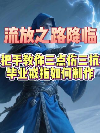 流放之路降临流放之路2 三点伤三抗性毕业戒指详细制作教程#流放之路降临 #流放之路2 #流放之路降临攻略 #流放之路降临实况 #流放之路降临杂谈