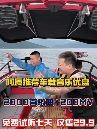 #阿厦 #抖音汽车好物推荐官 #车载音乐 #无损音乐 #汽车音乐推荐 阿厦推荐爆款车载盘,最新流行歌单1800首歌曲+50个MV@抖音小助手