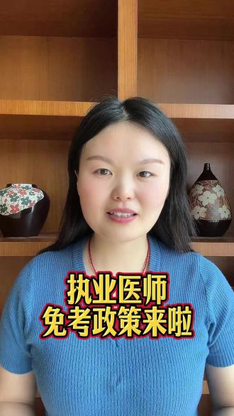 执业医师免考政策来啦#执业医师资格证 #执业医师 #执业医师考试