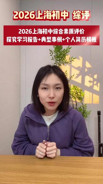 2026上海初中综合素质评价填写满分攻略 2026上海初中综合素质评价填写攻略,6-9年级均适用。上海中考 ,上海初三 ,上海九年级 ,上海八年级 ,上海初二 ,上海初一 ,上海七年级 ,上海六年级 ,上海初中 上海中考综评 #上海初三综评 上海九年级综评 ,上海八年级综评 #上海初二综评 #上海初一综评 #上海七年级综评 #上海六年级综评 #上海初中综评 #上海中考综合素质评价 #上海初三综合素质评价 #上海九年级综合素质评价 #上海八年级综合素质评价 #上海初二综合素质评价 #上海初一综合素质评价 #上海七年级综合素质评价 #上海六年级综合素质评价 #上海初中综合素质评价 #上海中考家长 #上海初三家长 #上海九年级家长 #上海八年级家长 #上海初二家长 #上海初一家长 #上海七年级家长 #上海六年级家长 #上海初中家长 #上海综评 #上海综合素质评价
