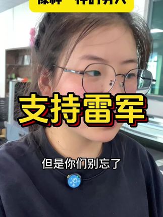 依旧支持我们雷总#内容过于真实 #一定要看到最后 #雷军#小米#00后整顿职场 @抖音小助手 @抖音上热门