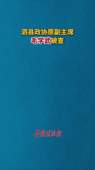 泗县政协原副主席毛学武接受纪律审查和监察调查