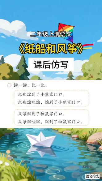 二年级上册语文《纸船和风筝》课后句子仿写#二年级语文 #纸船和风筝 #纸船和风筝仿写 #句子仿写 #二年级上册语文