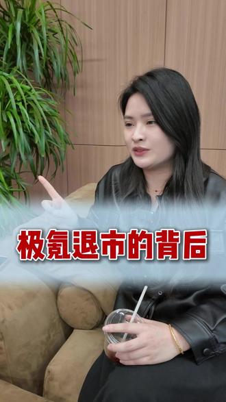 极氪退市跑路?看懂的人都知道是大招! #东莞 #金融 #东莞金融 #极氪
