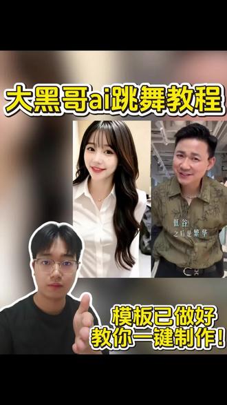 大黑哥ai跳舞一键生成,大黑哥跳舞ai制作,大黑哥舞蹈ai 大黑哥ai跳舞一键生成,大黑哥跳舞ai制作,大黑哥舞蹈ai,ai跳舞一键生成相思成灾,ai相思成灾,ai相思成灾舞蹈教程,大黑哥跳舞合拍,ai跳舞一键生成入口 #ai合拍大黑哥 ##大黑哥跳舞ai #大黑哥合拍教程 #大黑哥舞蹈ai #剪映