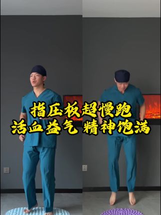 指压板的选择与正确锻炼方法 #一起来锻炼 #指压板 #居家锻炼 #居家健身有新招 #超慢跑