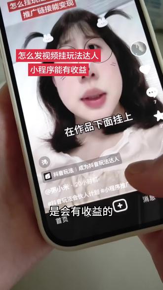 想赚点零花钱的赶紧去挂这个抖音玩法达人推广计划,保姆级教程分享 #抖音玩法合伙人计划 #小程序推广计划 #抖音玩法达人 #经验分享 #干货分享 @DOU+小助手