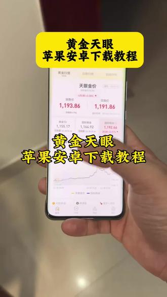 《五湖八方》黄金天眼app下载安装教程#黄金天眼app #黄金天眼app入口 #黄金天眼app怎么下载 #国际暗金 #黄金行情