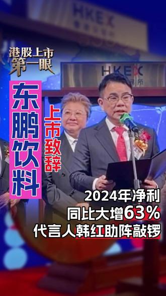 汕尾老板盘活深圳小厂,逆袭成中国第一的功能饮料企业,东鹏饮料董事长林木勤:将加速海外市场布局 #港交所 #港股上市第一眼 #东鹏特饮 #韩红