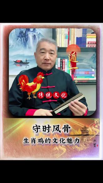 拆解生肖鸡的传统风骨魅力 #传统文化 #十二生肖 #生肖鸡 #生活 #民俗文化