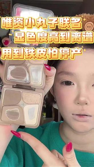 修容新手别再踩雷了!总画得脏脏的、显色度拉胯的,直接换唯资这款联名修容盘!哑光高光搭配超高显色度,颜色干净不翻车,立体轮廓轻松画,我铁皮两盘强推,甚至怕它下架买不到!#唯资 #修容盘 #眼影盘 #高光盘 #唯资修容盘 @DOU+上热门