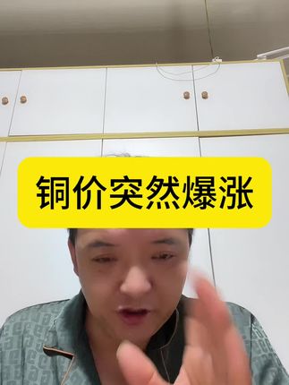 铜价突然暴涨 #今日铜价 #创作人计划 兄弟们,日期说错了,是24号