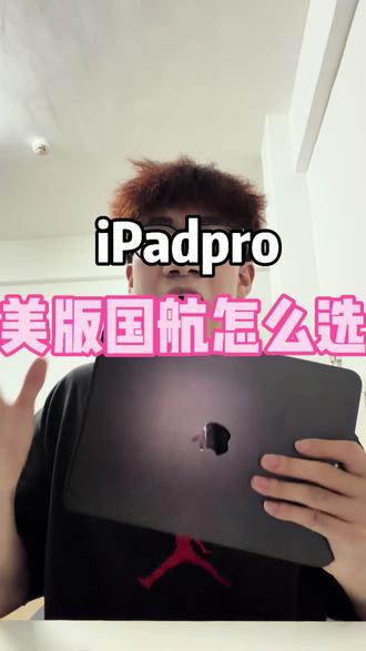 iPad Pro美版和国行到底该怎么去选 哪个更有性价比 他们的区别又是什么 猴哥一条视频告诉你们#ipadpro推荐 #ipadpro知识 #ipad性价比