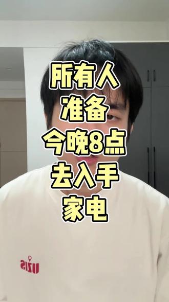 所有人准备今晚8点去入手家电啊 #网购家电指南 #洗衣机洗烘套装 #冰箱攻略 #省钱攻略 #618