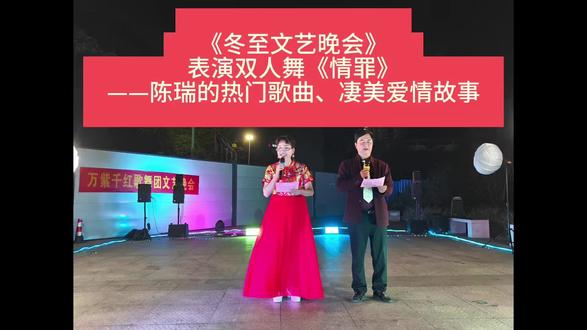 《冬至文艺晚会》表演双人舞《情罪》
——陈瑞的热门歌曲、凄美爱情故事#陈瑞的一首经典伤感歌曲 #情罪 #双人舞