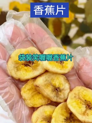 #香蕉片#色泽鲜亮#蕉香四溢#天然纯粹