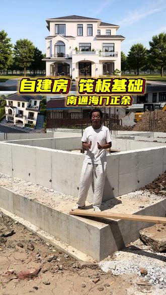 海门别墅,筏板基础呈现,标准的工艺上进行结构的加大加强,整体基础固若金汤#南通自建房#海门自建房#自建房设计