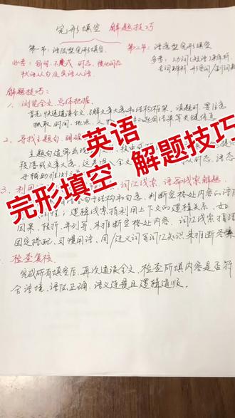 #学习方法和技巧 #手写笔记
英语 完形填空 解题技巧