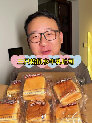 有喜欢吃的赶紧去薅,外面5块钱一个,三只松鼠你们看下牛乳千层吐司都卷到啥价格了#三只松鼠牛乳千层吐司 #三只松鼠