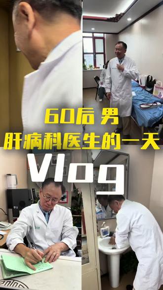 60后肝病科医生高能量的一天是怎样度过的?#医生日常#肝胆 #高能量的一天