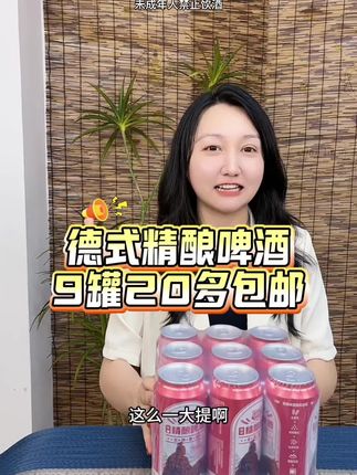 低价处理一批德式精酿啤酒#啤酒 #精酿啤酒 #好酒推荐 #超便宜超划算