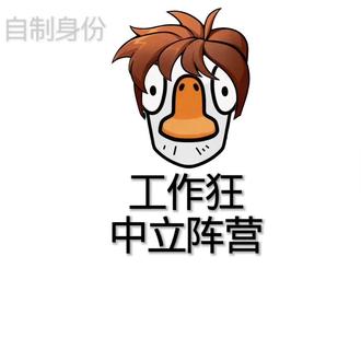 #鹅鸭杀#自制身份玩法 #鹅鸭杀攻略 自制身份第一期