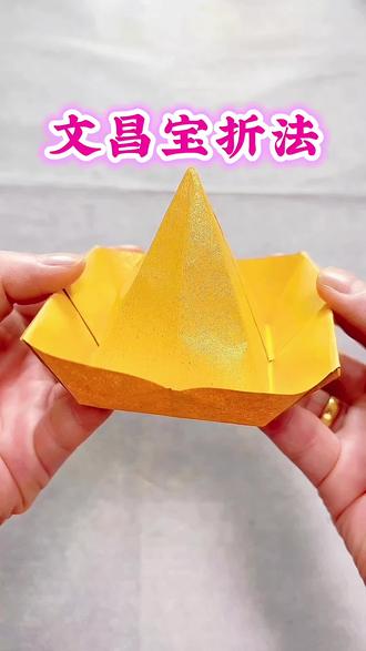 20*20双面鎏金纸在橱窗 #民俗文化#传统文化#折纸 #手工#教程 文昌宝折法