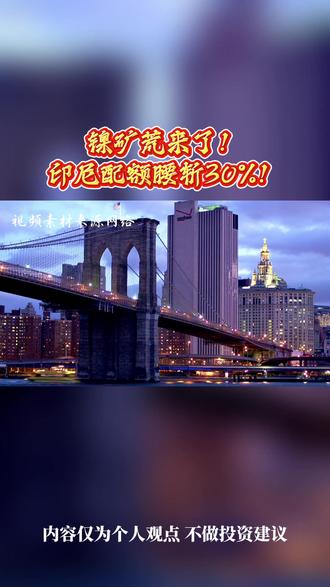 镍矿荒来了!印尼配额腰斩30%!#镍价 #今日镍价 #经济 #热点 -数据来源于3.24财联社官方新闻 仅作解读无不良引导