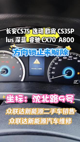 #沈阳汽车电路 #长安汽车 #现代#长城#方向锁止未解除 沈阳众联达新能源汽车电路电子维修长安CS75逸动欧尚CS35plus深蓝睿驰CX70A800方向锁止未解除锁止ELV故障车辆无法启动故障维修
起亚现代索纳塔8新胜达ix35领动新途胜索兰托K5ELV方向锁故障无法启动
长城哈弗H256789方向锁 魏派VV75转向锁模块北汽绅宝东南DX73荣威方向锁故障无法启动
本田方向锁ELV一键启动转向柱模块故障无法启动
宝骏方向锁电机560 530 510 310W 730转向柱锁方向管柱电子锁故障无法启动
天籁方向盘锁电机尼桑日产ELV公爵管柱模块故障无法启动