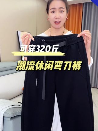 大码弯刀休闲直筒裤,穿着可帅气了#显高显瘦显腿长 #潮流穿搭 #源头好货 #运动休闲裤 #质量杠杠滴
