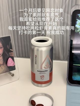 坚持的第一天!希望我也可以素颜也能有底气!#网恋 #打卡 #noromega虾青素 #内服好物